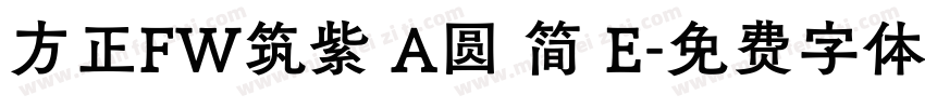 方正FW筑紫 A圆 简 E字体转换